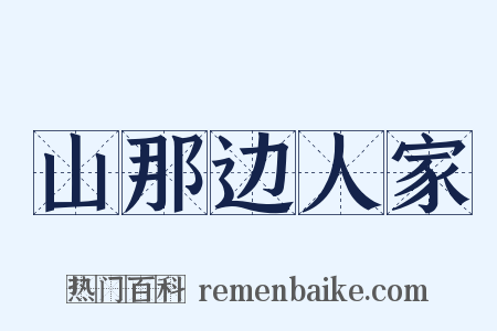 山那边人家是什么意思的图片